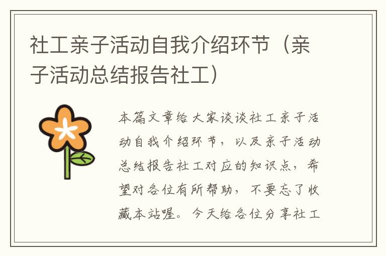 社工亲子活动自我介绍环节（亲子活动总结报告社工）