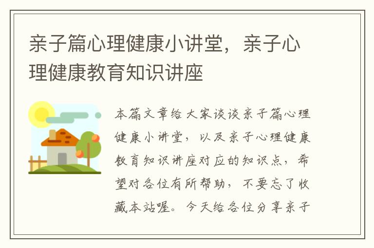 亲子篇心理健康小讲堂，亲子心理健康教育知识讲座