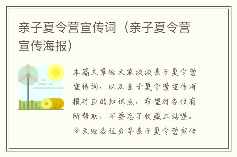 亲子夏令营宣传词（亲子夏令营宣传海报）