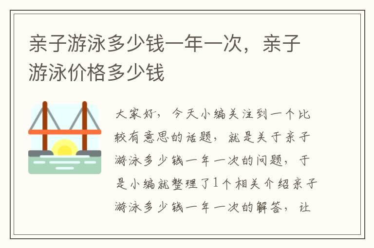 亲子游泳多少钱一年一次，亲子游泳价格多少钱