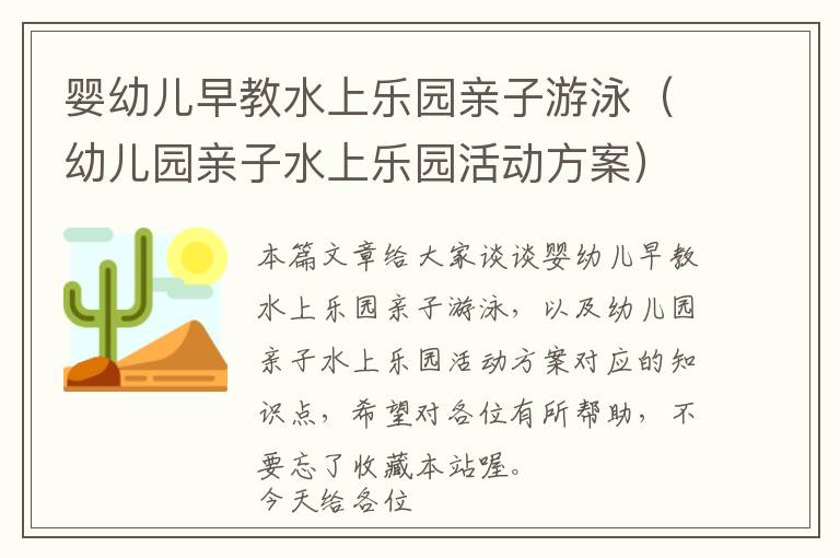 婴幼儿早教水上乐园亲子游泳（幼儿园亲子水上乐园活动方案）