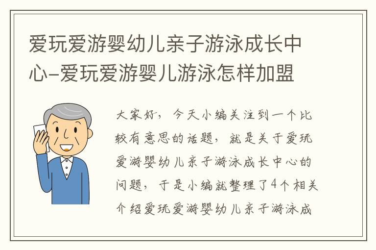 爱玩爱游婴幼儿亲子游泳成长中心-爱玩爱游婴儿游泳怎样加盟