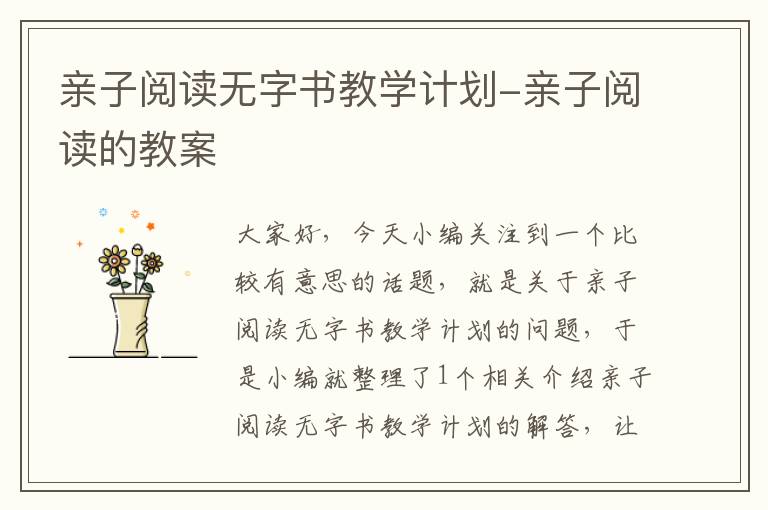 亲子阅读无字书教学计划-亲子阅读的教案