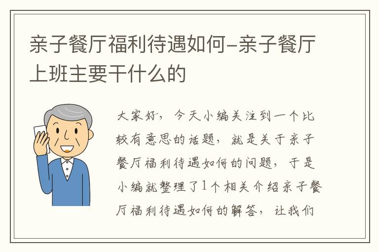 亲子餐厅福利待遇如何-亲子餐厅上班主要干什么的