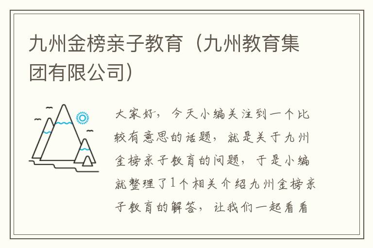 九州金榜亲子教育（九州教育集团有限公司）