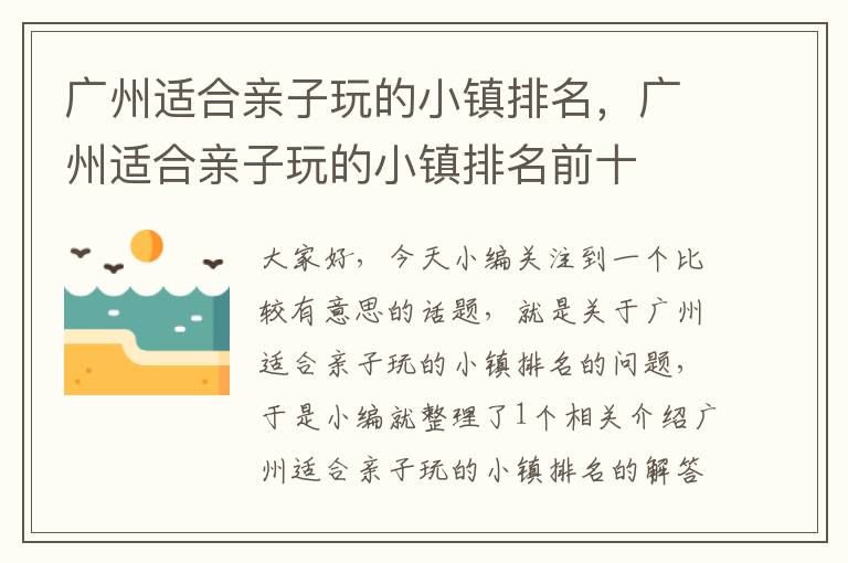 广州适合亲子玩的小镇排名，广州适合亲子玩的小镇排名前十