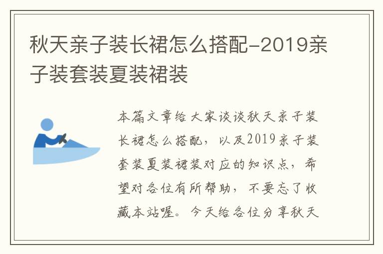 秋天亲子装长裙怎么搭配-2019亲子装套装夏装裙装