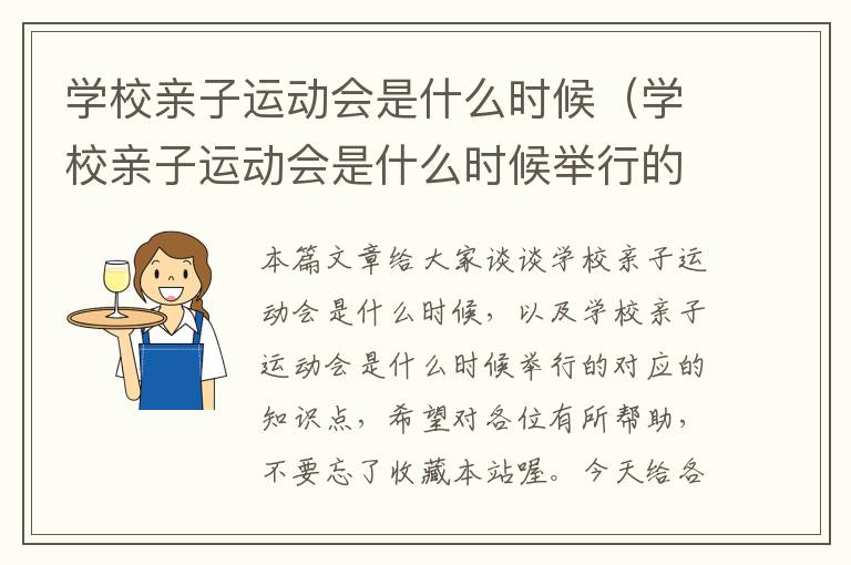 学校亲子运动会是什么时候（学校亲子运动会是什么时候举行的）