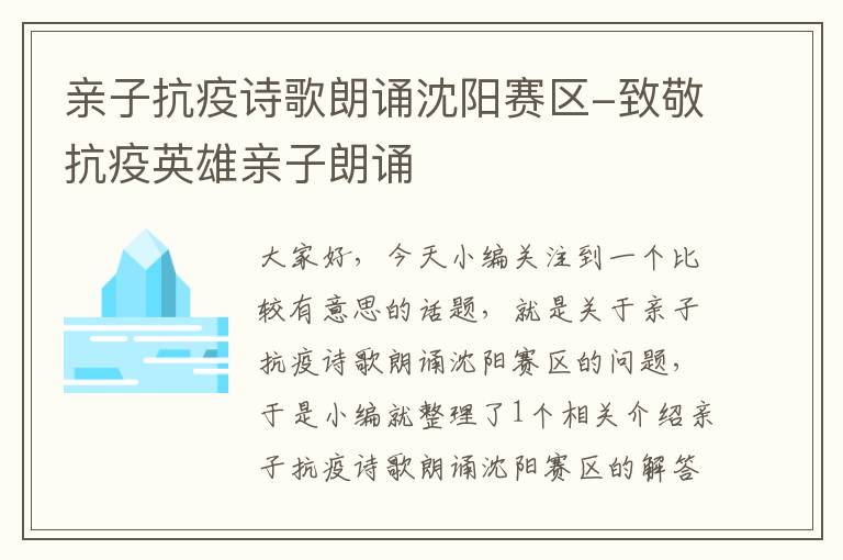 亲子抗疫诗歌朗诵沈阳赛区-致敬抗疫英雄亲子朗诵