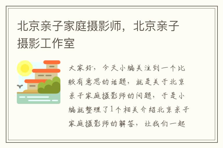 北京亲子家庭摄影师，北京亲子摄影工作室