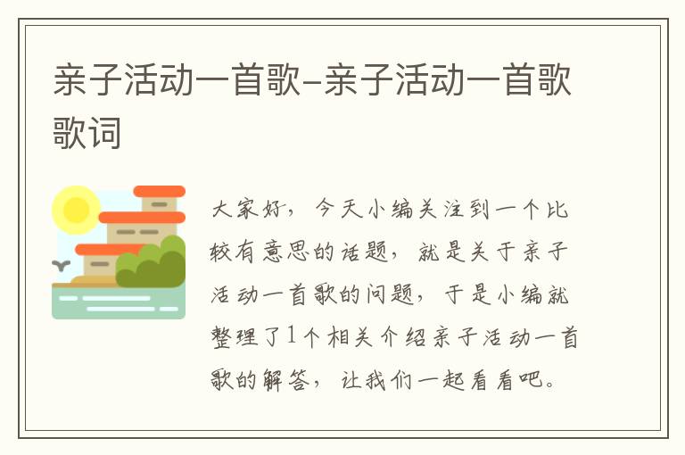 亲子活动一首歌-亲子活动一首歌歌词