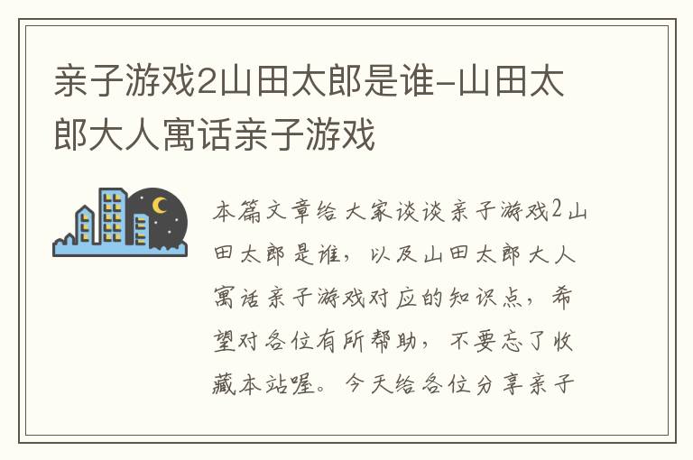 亲子游戏2山田太郎是谁-山田太郎大人寓话亲子游戏