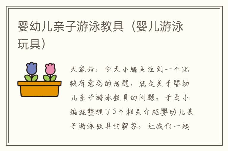 婴幼儿亲子游泳教具（婴儿游泳玩具）