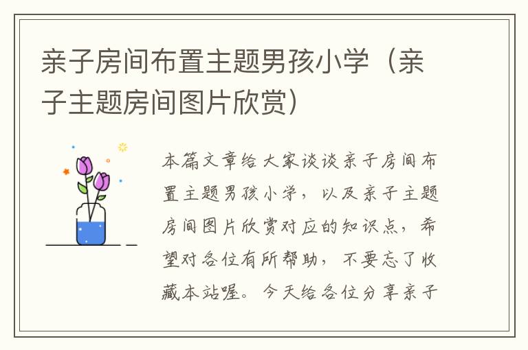 亲子房间布置主题男孩小学（亲子主题房间图片欣赏）