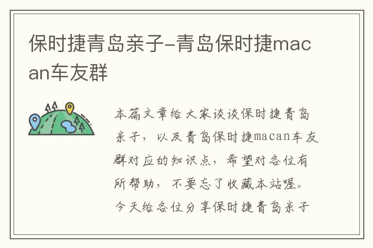 保时捷青岛亲子-青岛保时捷macan车友群