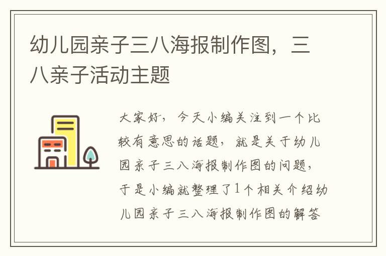 幼儿园亲子三八海报制作图，三八亲子活动主题