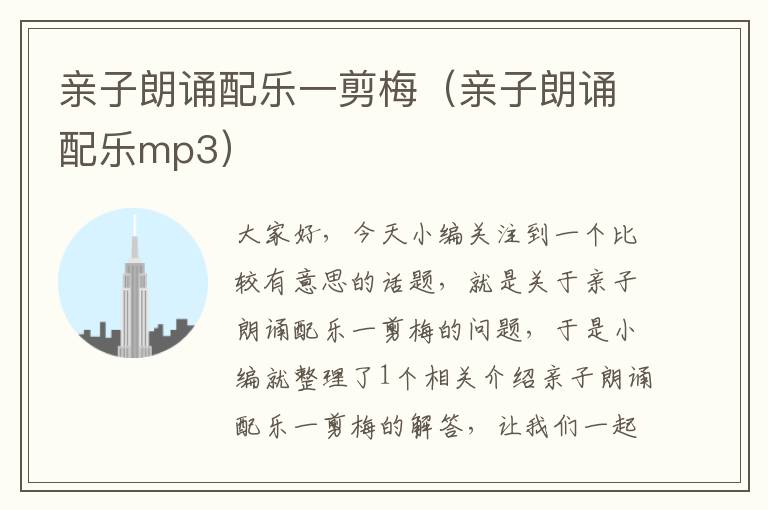 亲子朗诵配乐一剪梅（亲子朗诵配乐mp3）