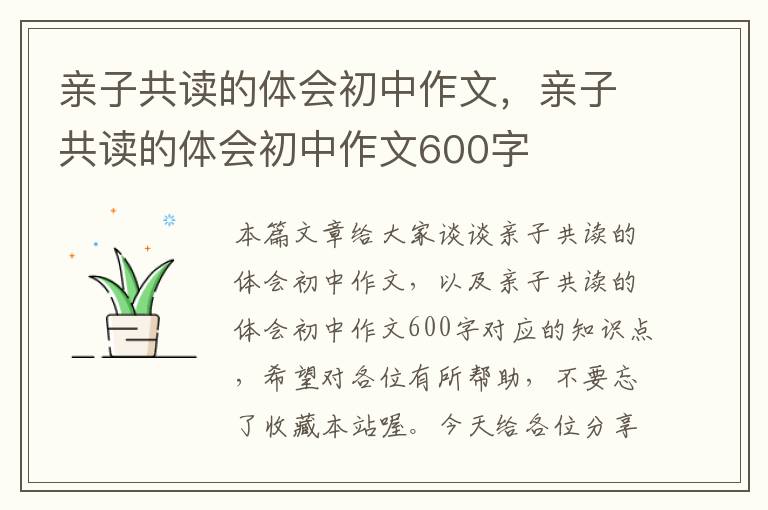 亲子共读的体会初中作文，亲子共读的体会初中作文600字