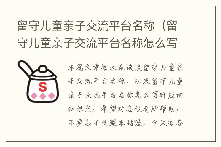 留守儿童亲子交流平台名称（留守儿童亲子交流平台名称怎么写）