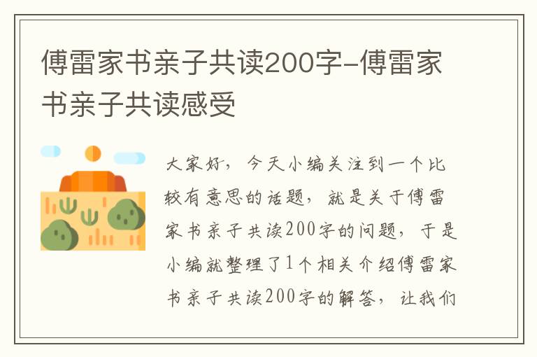 傅雷家书亲子共读200字-傅雷家书亲子共读感受