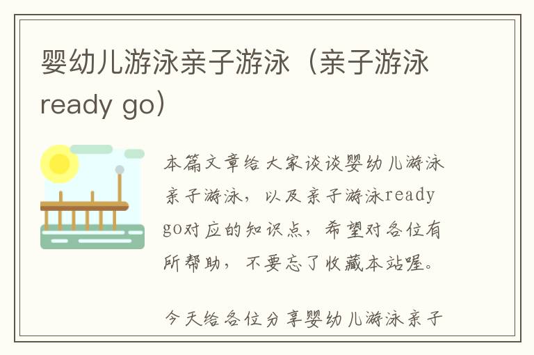 婴幼儿游泳亲子游泳（亲子游泳ready go）