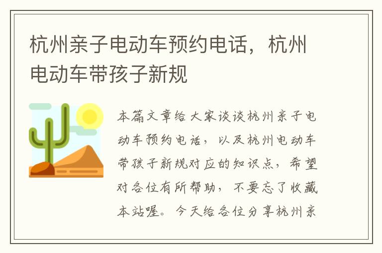 杭州亲子电动车预约电话，杭州电动车带孩子新规