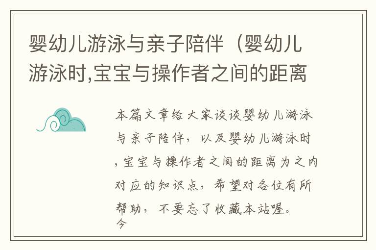 婴幼儿游泳与亲子陪伴（婴幼儿游泳时,宝宝与操作者之间的距离为之内）