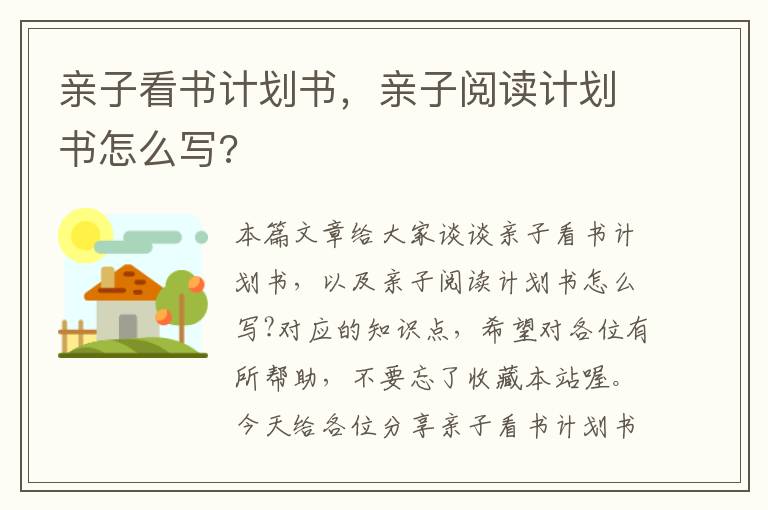 亲子看书计划书，亲子阅读计划书怎么写?