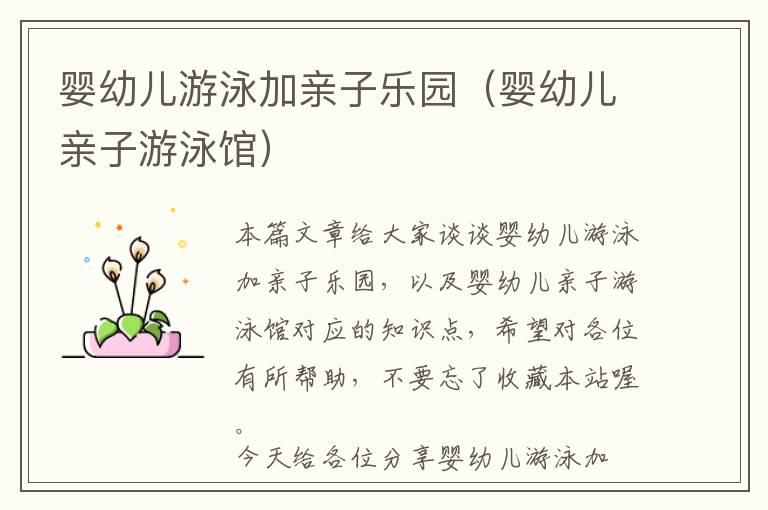 婴幼儿游泳加亲子乐园（婴幼儿亲子游泳馆）