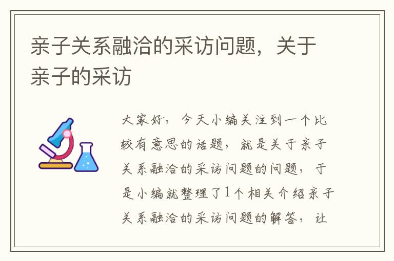 亲子关系融洽的采访问题，关于亲子的采访