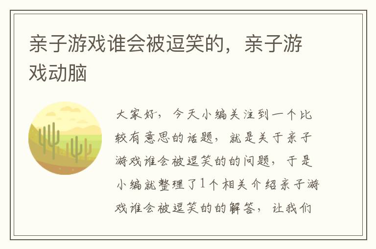 亲子游戏谁会被逗笑的，亲子游戏动脑