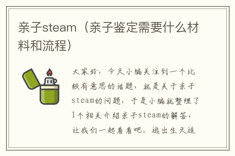 亲子steam（亲子鉴定需要什么材料和流程）