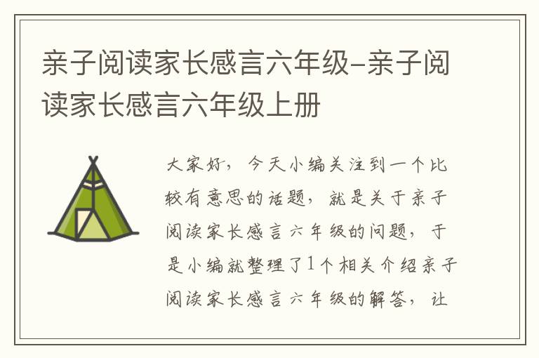 亲子阅读家长感言六年级-亲子阅读家长感言六年级上册