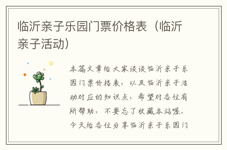 临沂亲子乐园门票价格表（临沂亲子活动）