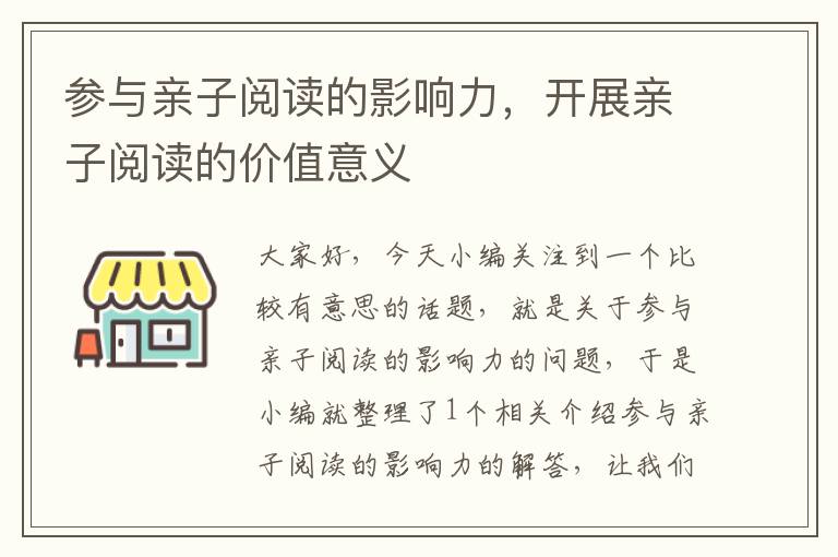 参与亲子阅读的影响力，开展亲子阅读的价值意义