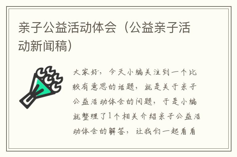 亲子公益活动体会（公益亲子活动新闻稿）