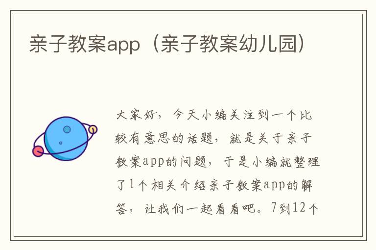 亲子教案app（亲子教案幼儿园）