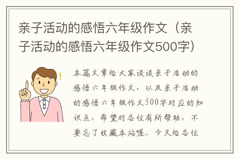 亲子活动的感悟六年级作文（亲子活动的感悟六年级作文500字）