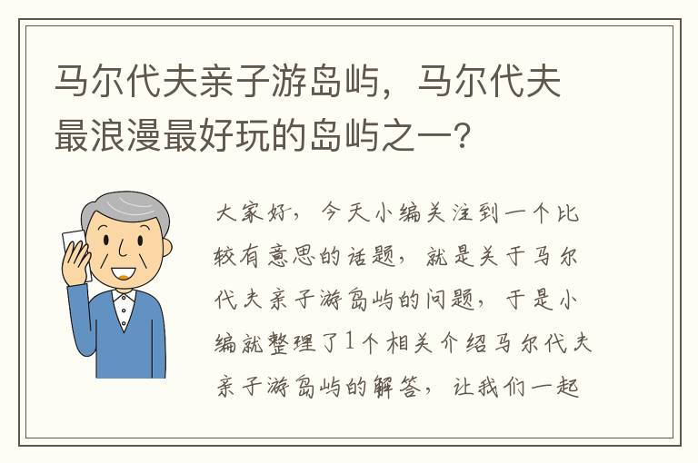 马尔代夫亲子游岛屿，马尔代夫最浪漫最好玩的岛屿之一?