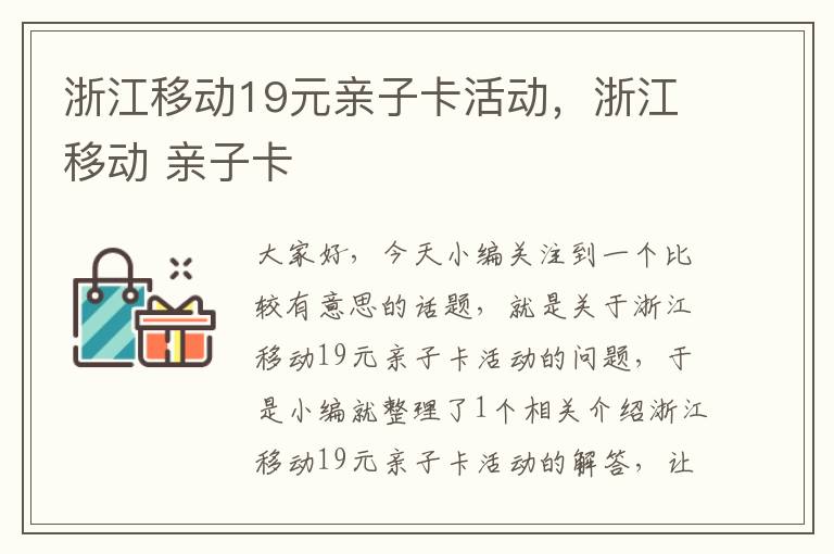 浙江移动19元亲子卡活动，浙江移动 亲子卡