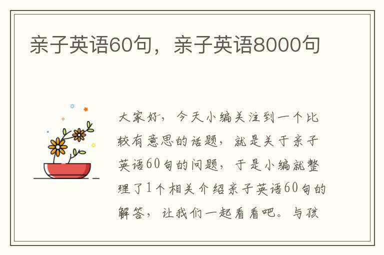 亲子英语60句，亲子英语8000句