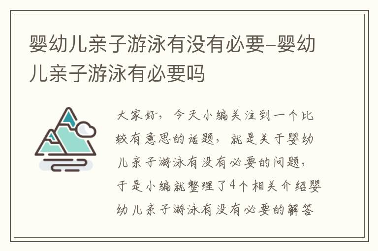 婴幼儿亲子游泳有没有必要-婴幼儿亲子游泳有必要吗