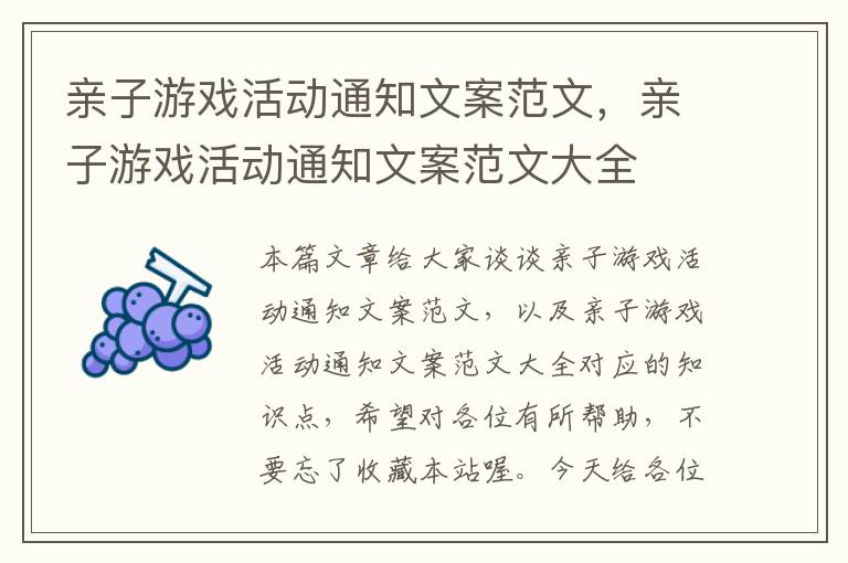 亲子游戏活动通知文案范文，亲子游戏活动通知文案范文大全