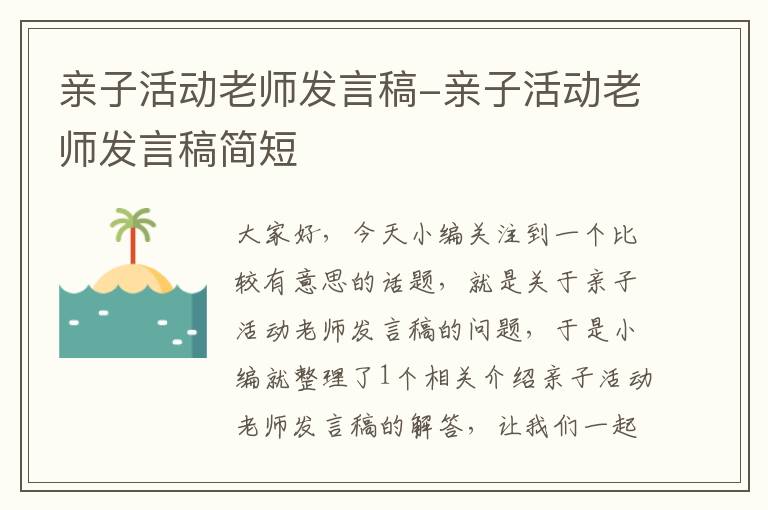 亲子活动老师发言稿-亲子活动老师发言稿简短