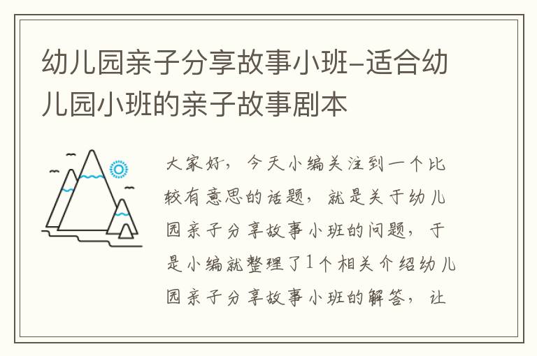 幼儿园亲子分享故事小班-适合幼儿园小班的亲子故事剧本