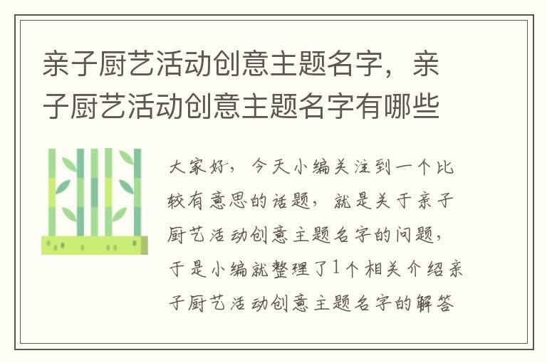 亲子厨艺活动创意主题名字，亲子厨艺活动创意主题名字有哪些