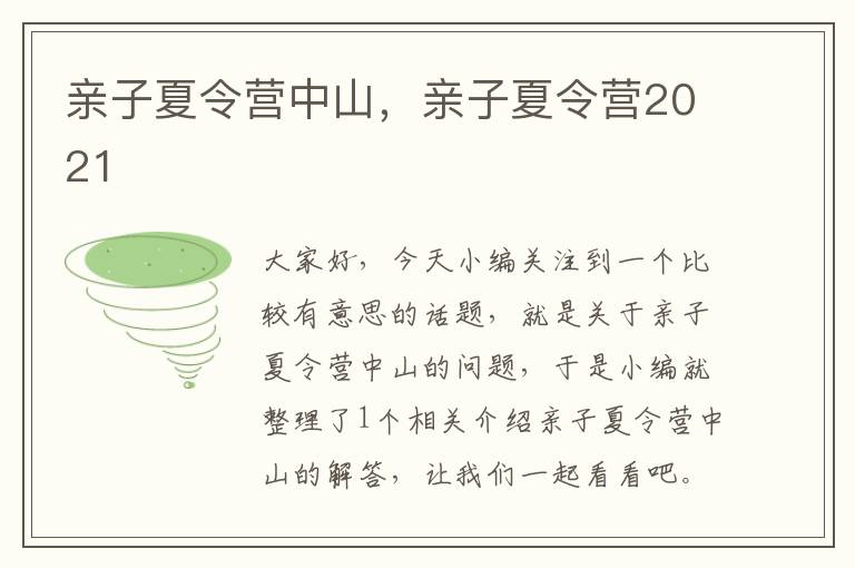 亲子夏令营中山，亲子夏令营2021