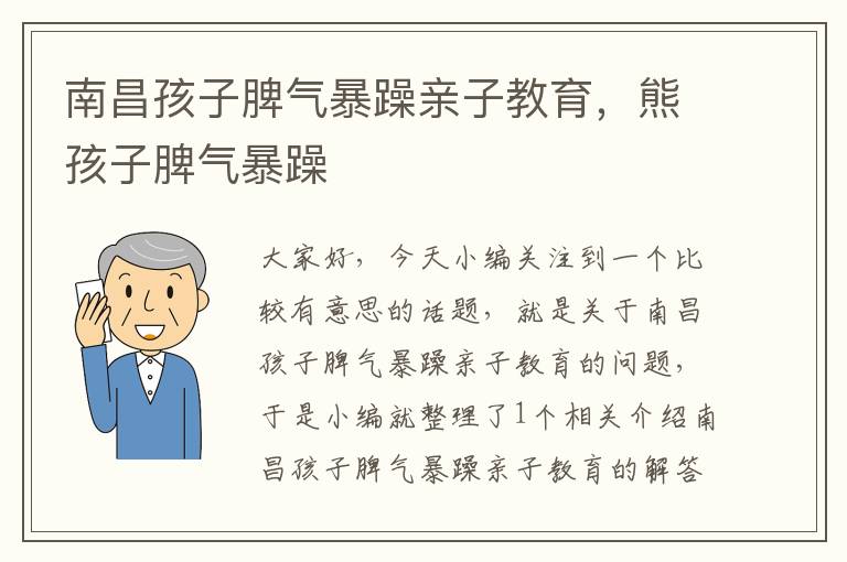 南昌孩子脾气暴躁亲子教育，熊孩子脾气暴躁