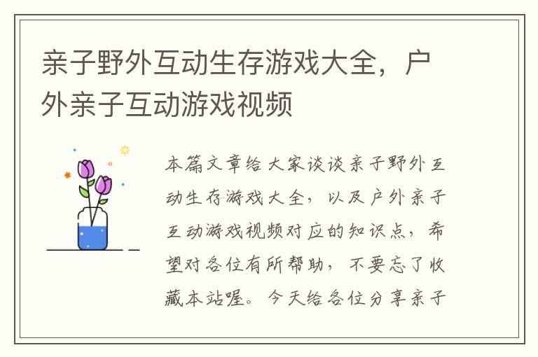 亲子野外互动生存游戏大全，户外亲子互动游戏视频