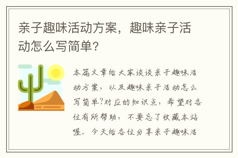 亲子趣味活动方案，趣味亲子活动怎么写简单?